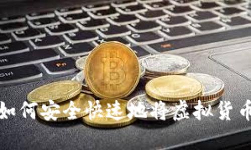 一步一步教你如何安全快速地将虚拟货币提现到TP钱包