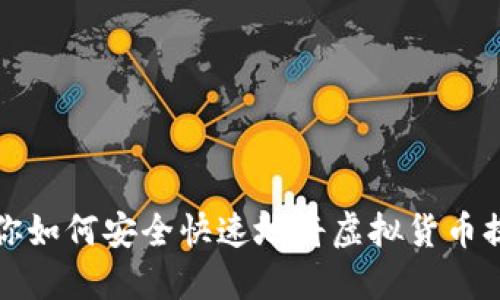 一步一步教你如何安全快速地将虚拟货币提现到TP钱包