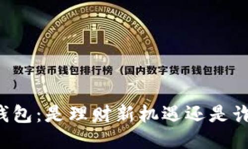 区块链钱包:是理财新机遇还是诈骗陷阱?