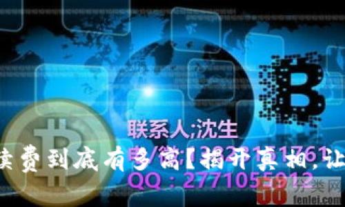: TP钱包闪兑手续费到底有多高?揭开真相,让你的资产更聪明!