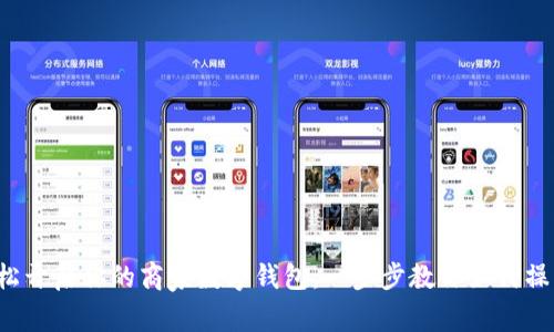 轻松开启你的商家数字钱包:一步步教你如何操作!
