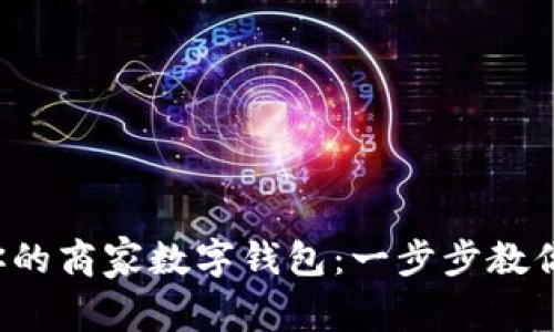 轻松开启你的商家数字钱包:一步步教你如何操作!