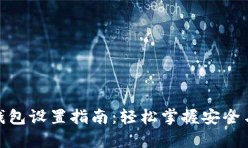 数字货币钱包设置指南:轻松掌握安全与便捷之道