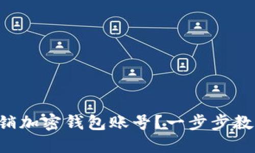 如何安全注销加密钱包账号?一步步教你掌握技巧!