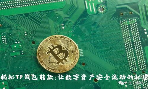 揭秘TP钱包转款:让数字资产安全流动的秘密