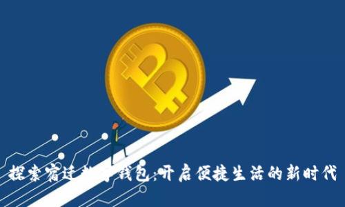 探索宿迁数字钱包：开启便捷生活的新时代