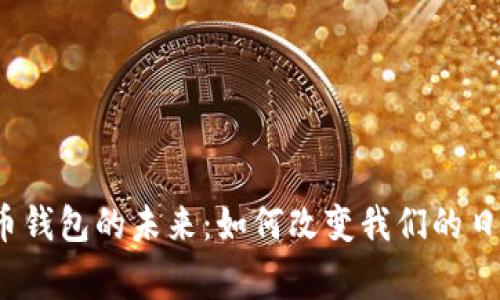 数字货币钱包的未来：如何改变我们的日常生活？