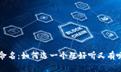 为数字钱包命名:如何选一个既好听又有吸引力的名字