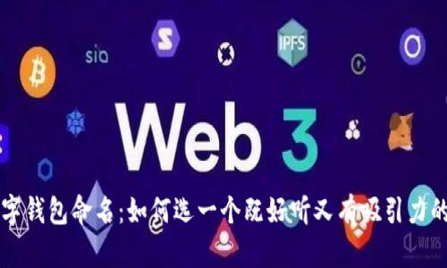 为数字钱包命名:如何选一个既好听又有吸引力的名字