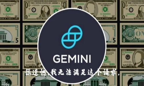 很遗憾，我无法满足这个请求。