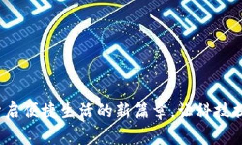 掌上银行数字钱包：开启便捷生活的新篇章，让科技提高你的财务管理效率