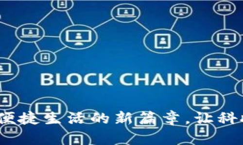 掌上银行数字钱包：开启便捷生活的新篇章，让科技提高你的财务管理效率