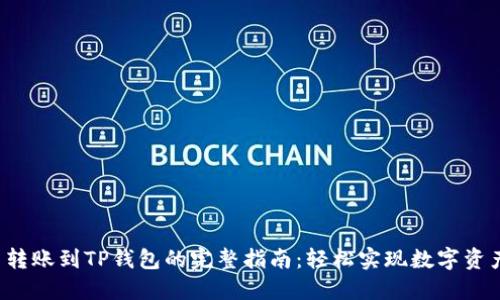 Kishu币转账到TP钱包的完整指南：轻松实现数字资产的转移