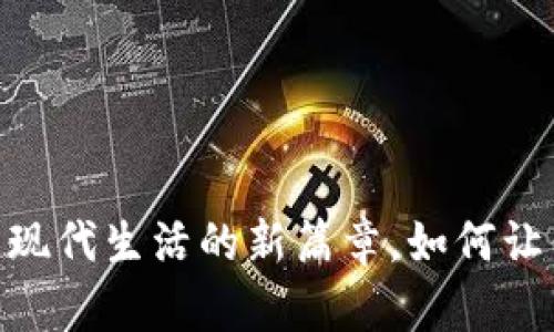 数字钱包:开启现代生活的新篇章,如何让你的钱更智能?