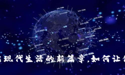 数字钱包:开启现代生活的新篇章,如何让你的钱更智能?