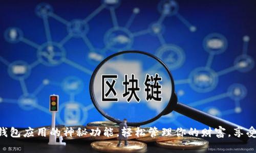 解锁 TP 钱包应用的神秘功能，轻松管理你的财富，享受无忧体验！