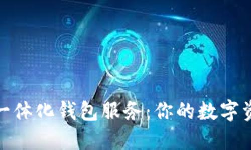探索区块链一体化钱包服务:你的数字资产安全之钥