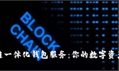 探索区块链一体化钱包服务:你的数字资产安全之钥