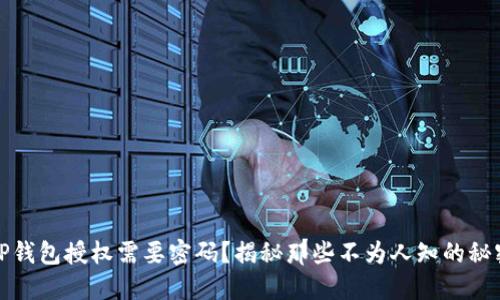 TP钱包授权需要密码?揭秘那些不为人知的秘密