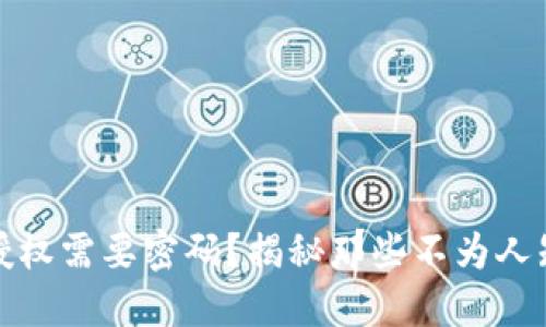 TP钱包授权需要密码?揭秘那些不为人知的秘密