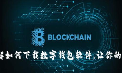 轻松上手：步骤详解如何下载数字钱包软件，让你的财务管理更加便利