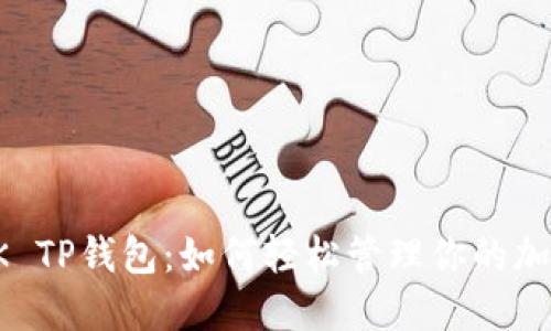 探索OK TP钱包:如何轻松管理你的加密资产
