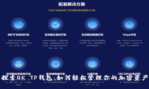 探索OK TP钱包:如何轻松管理你的加密资产