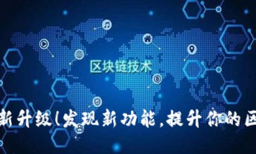 TP钱包全新升级!发现新功能,提升你的区块链体验