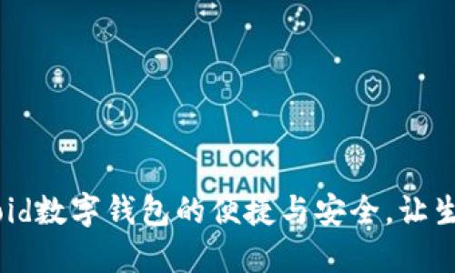 揭秘Android数字钱包的便捷与安全，让生活更轻松！
