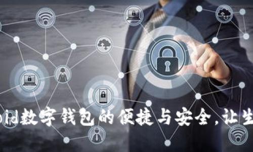 揭秘Android数字钱包的便捷与安全，让生活更轻松！