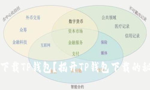如何安全下载TP钱包?揭开TP钱包下载的秘密与技巧