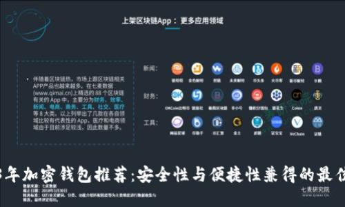 2023年加密钱包推荐：安全性与便捷性兼得的最佳选择