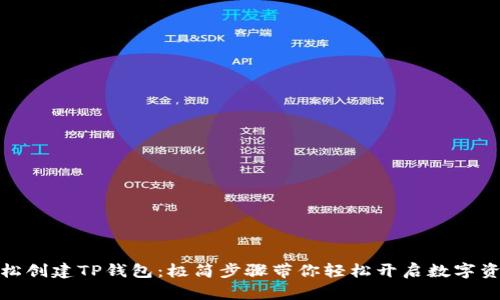 如何轻松创建TP钱包：极简步骤带你轻松开启数字资产之旅
