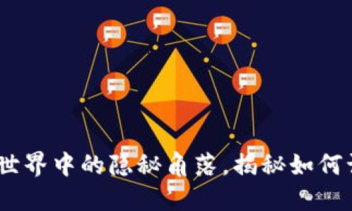 探索TP钱包:加密世界中的隐秘角落,揭秘如何让你的资产更安全