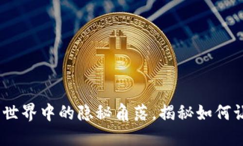 探索TP钱包:加密世界中的隐秘角落,揭秘如何让你的资产更安全