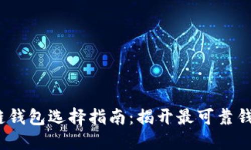 2023年区块链钱包选择指南:揭开最可靠钱包背后的秘密