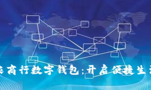 探索常熟农商行数字钱包:开启便捷生活的新篇章