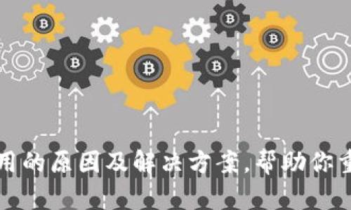 TP钱包无法使用的原因及解决方案,帮助你重拾安全和便利