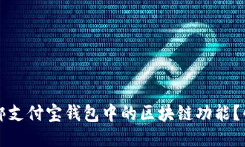 如何轻松解绑支付宝钱包中的区块链功能？快速上手指南