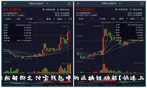 如何轻松解绑支付宝钱包中的区块链功能？快速上手指南