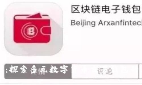掌握未来:探索多元数字货币交易钱包的无限可能