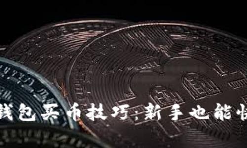 : 如何轻松掌握TP钱包买币技巧：新手也能快速上手的详细指南