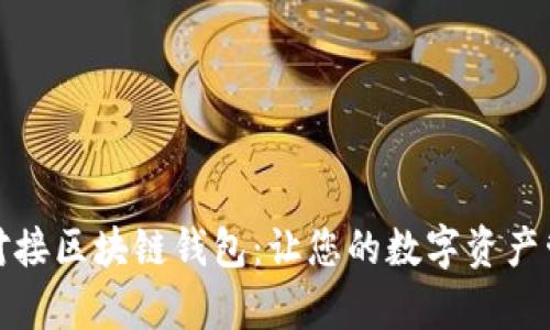 如何轻松对接区块链钱包：让您的数字资产管理更简单