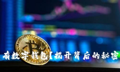 社保为什么没有数字钱包?揭开背后的秘密与未来可能性