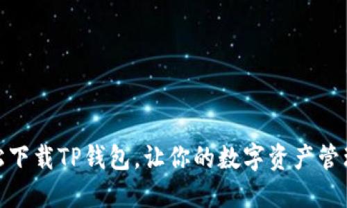 如何轻松下载TP钱包，让你的数字资产管理更便捷