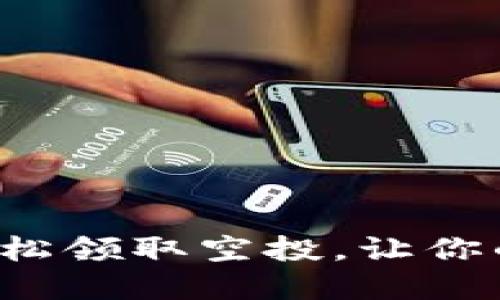 如何在TP钱包中轻松领取空投，让你的投资更上一层楼？