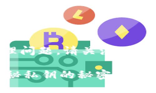 提示：关于TP钱包私钥的修改和管理问题，请关注以下内容，帮助您更好地保护资产安全。

### TP钱包私钥可以更改吗？揭秘私钥的秘密与保护技巧