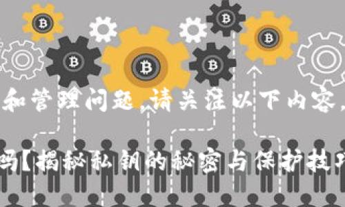 提示：关于TP钱包私钥的修改和管理问题，请关注以下内容，帮助您更好地保护资产安全。

### TP钱包私钥可以更改吗？揭秘私钥的秘密与保护技巧