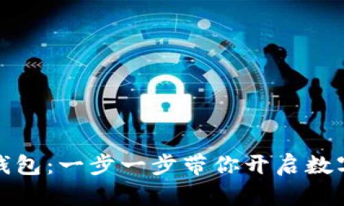如何申请加密钱包:一步一步带你开启数字资产的新世界
