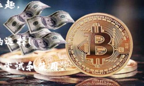 加密钱包推介语通常用于宣传和吸引用户使用某种特定的加密货币钱包。推介语可以包含钱包的安全性、便捷性、用户体验等优点。以下是几种可能的推介语示例：

1. **安全无忧，数字资产的守护神！**
   - 使用我们的加密钱包，享受顶级的安全保障，让您的数字资产安然无恙。

2. **随时随地，轻松管理您的加密资产！**
   - 无论身在何处，随时访问您的钱包，轻松管理多种加密货币。

3. **快速交易，便捷体验！**
   - 体验极速交易，让您在加密世界中快人一步。

4. **用户友好的体验，数字资产从未如此简单！**
   - 友好的界面设计，帮助每一个用户快速上手，共享区块链的乐趣。

5. **聚焦安全与隐私，我们为您保驾护航！**
   - 采用最新加密技术，保障您的隐私和交易安全，做您最放心的选择！

这些推介语旨在突出加密钱包的独特卖点，使潜在用户更有兴趣去尝试和使用。